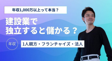 建設業で独立すると儲かる？年収1,000万以上？1人親方・フランチャイズ・法人の年収を公開